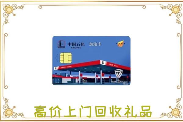 宜昌附近回收加油卡
