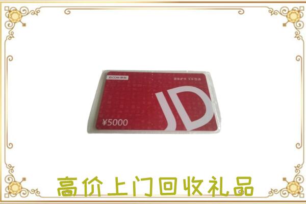 宜昌附近回收京东卡